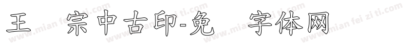 王汉宗中古印字体转换
