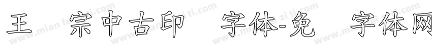 王汉宗中古印简字体字体转换