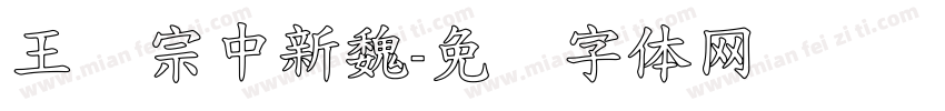 王汉宗中新魏字体转换
