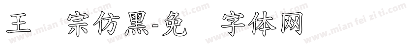 王汉宗仿黑字体转换