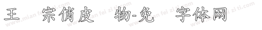 王汉宗俏皮动物字体转换