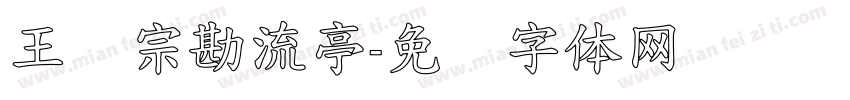 王汉宗勘流亭字体转换