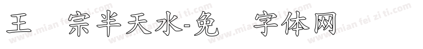 王汉宗半天水字体转换