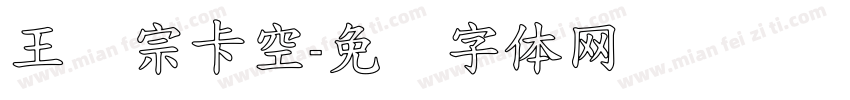 王汉宗卡空字体转换