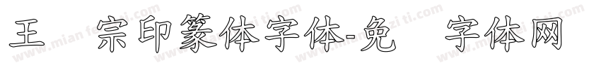 王汉宗印篆体字体字体转换