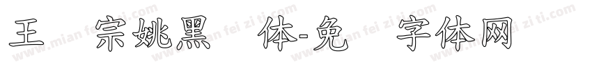 王汉宗姚黑简体字体转换