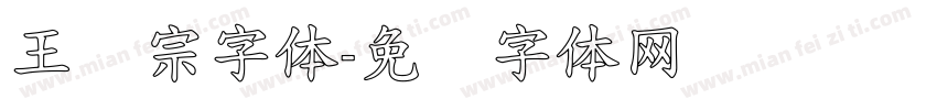 王汉宗字体字体转换
