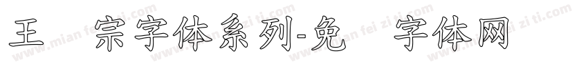 王汉宗字体系列字体转换