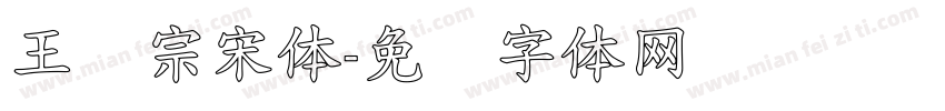 王汉宗宋体字体转换