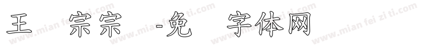 王汉宗宗隶字体转换