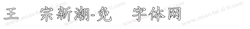 王汉宗新潮字体转换