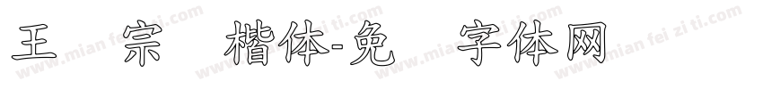 王汉宗标楷体字体转换
