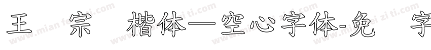 王汉宗标楷体—空心字体字体转换