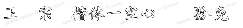 王汉宗标楷体一空心转换器字体转换