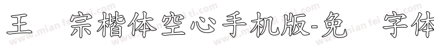 王汉宗楷体空心手机版字体转换