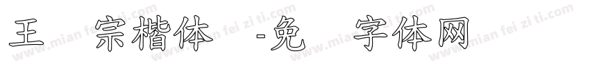 王汉宗楷体细字体转换