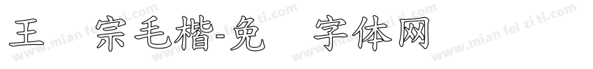 王汉宗毛楷字体转换
