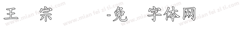 王汉宗汉综艺字体转换