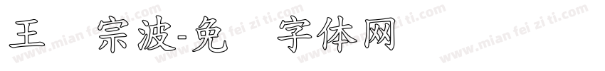 王汉宗波字体转换