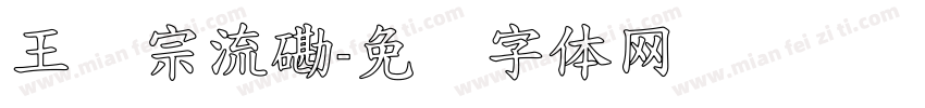 王汉宗流磡字体转换