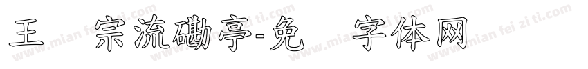 王汉宗流磡亭字体转换