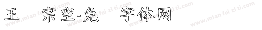 王汉宗空字体转换