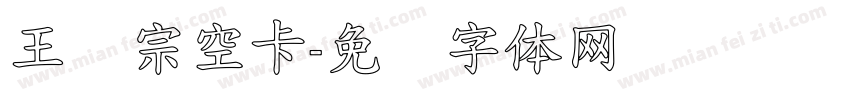 王汉宗空卡字体转换