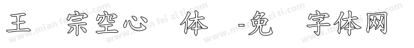 王汉宗空心圆体简字体转换
