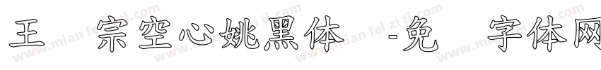 王汉宗空心姚黑体简字体转换