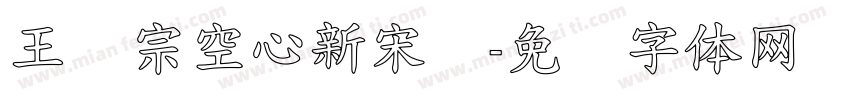 王汉宗空心新宋简字体转换