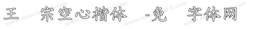王汉宗空心楷体简字体转换