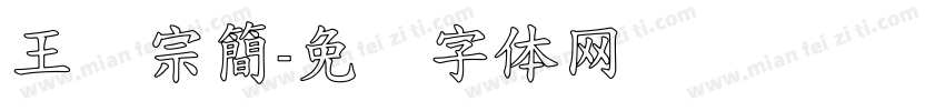 王汉宗簡字体转换