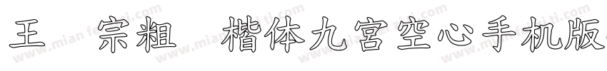 王汉宗粗标楷体九宮空心手机版字体转换