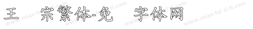 王汉宗繁体字体转换