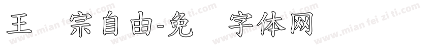 王汉宗自由字体转换