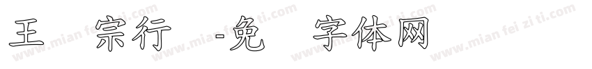 王汉宗行书字体转换