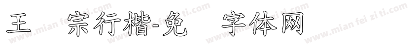 王汉宗行楷字体转换