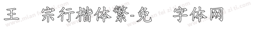 王汉宗行楷体繁字体转换