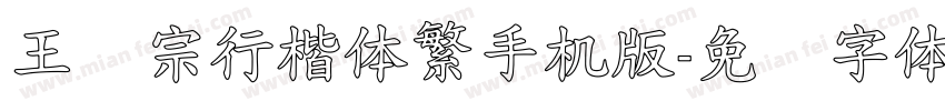 王汉宗行楷体繁手机版字体转换