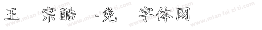 王汉宗酷丽字体转换
