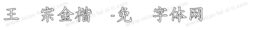 王汉宗金楷书字体转换