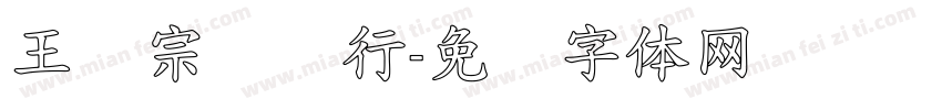 王汉宗钢笔行字体转换