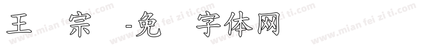 王汉宗颜字体转换