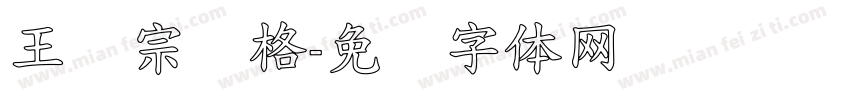 王汉宗颜格字体转换