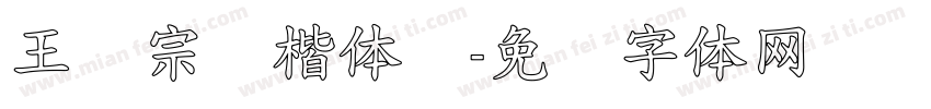 王汉宗颜楷体简字体转换