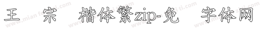 王汉宗颜楷体繁zip字体转换