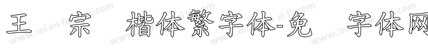 王汉宗颜楷体繁字体字体转换