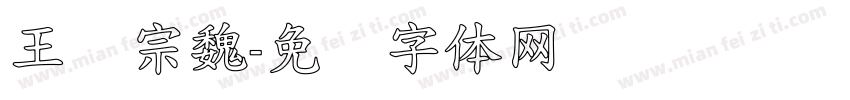 王汉宗魏字体转换