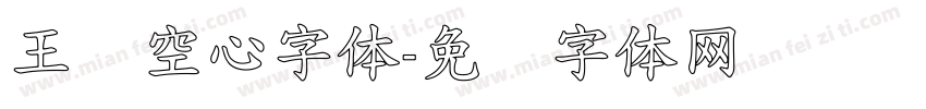 王汉空心字体字体转换