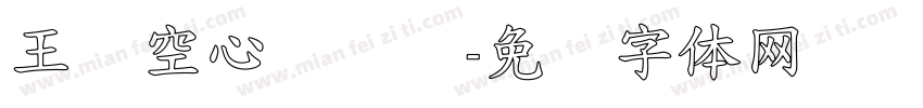 王汉空心综艺简字体转换